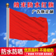 纯红旗加厚纳米防水空白大红旗彩旗批发礼堂装 饰道具红旗旗帜定制