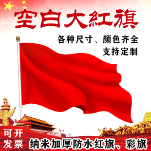 纳米红旗空白无字大红旗彩旗运动会红旗队旗定制广告厂旗公司旗帜