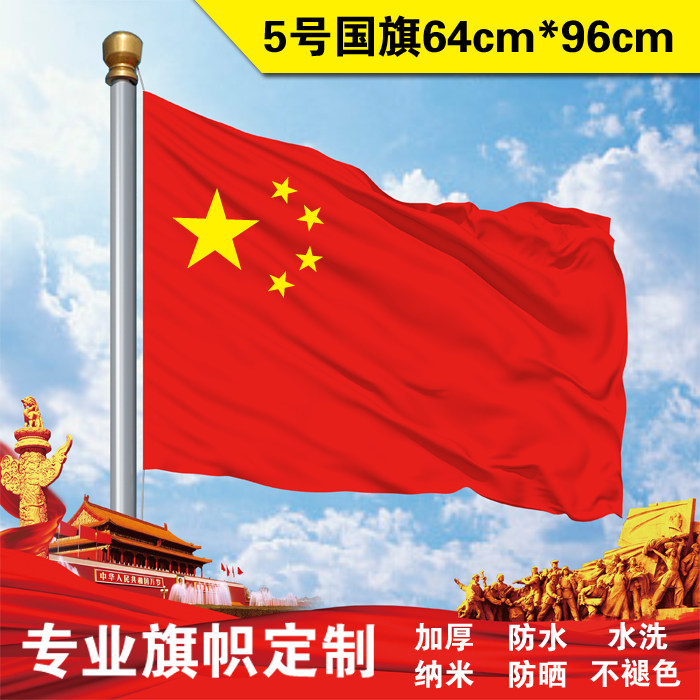 厂家国旗批发高档纳米防水五星红旗中国国旗5号国旗刀旗96x64厘米
