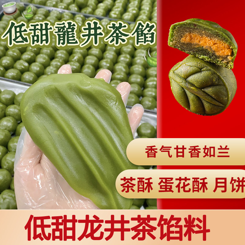 魔厨优品龙井茶馅低糖月饼馅料蛋黄酥乌龙茶龙井玫瑰花鲜花茶味馅