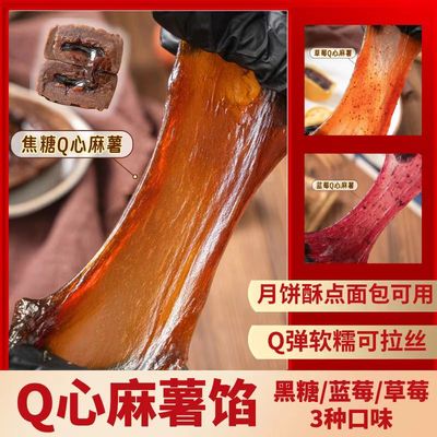 Q心麻薯馅焦糖/草莓/蓝莓拉丝