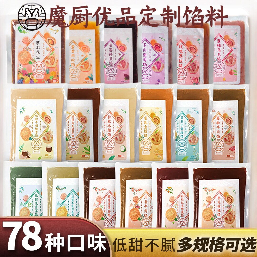 魔厨优品冰皮月饼馅料低糖莲蓉茉莉伯爵红茶乌龙茶蛋黄酥鲜花酥馅