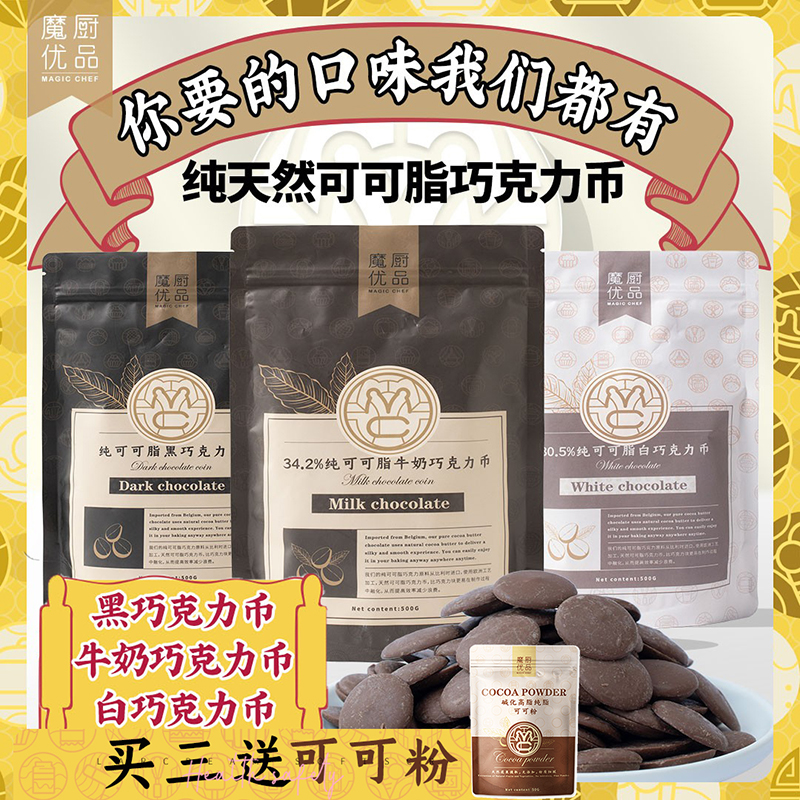 小包装500g私房都在用烘焙巧克力
