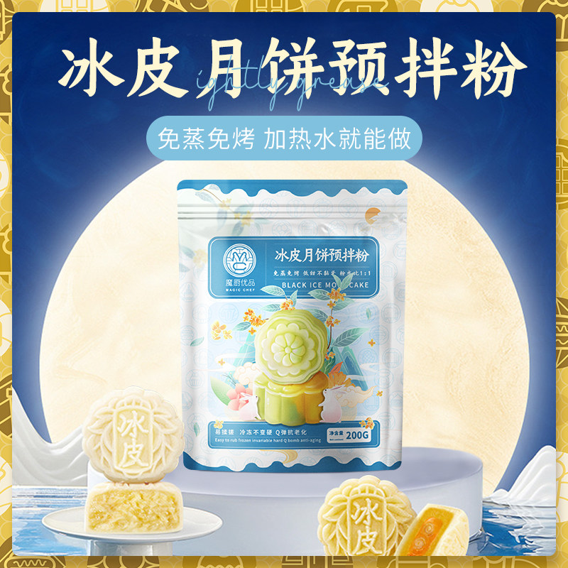 冰皮月饼粉免加油免蒸免烤冰皮粉预拌粉雪媚娘粉家用