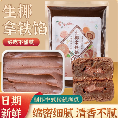 魔厨优品生椰拿铁馅料低糖月饼馅料蛋黄酥面包红豆沙馅椰蓉蔓越莓