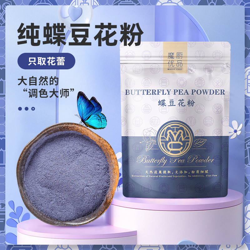 蝶豆花粉可食用小包装面点烘焙蓝色妖姬果蔬粉蓝蝴蝶奶茶店专用