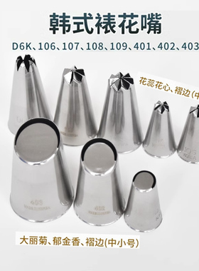 韩国韩式裱花嘴106 107 108 109 401 402花边403 D6k雏菊花 花心