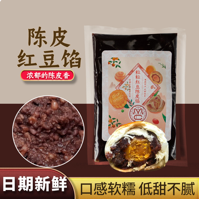 魔厨优品陈皮豆沙馅低糖月饼馅料红豆沙馅颗粒油性面包蛋黄酥烘焙