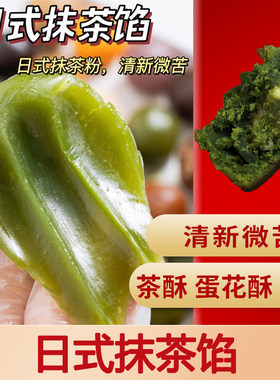 魔厨优品日式抹茶馅奶茶月饼馅料低糖白莲蓉红豆豆沙馅面包糕点馅
