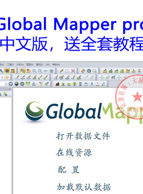 Global Mapper 26软件中文版送教程GIS数据等高线地形图汉化GM26