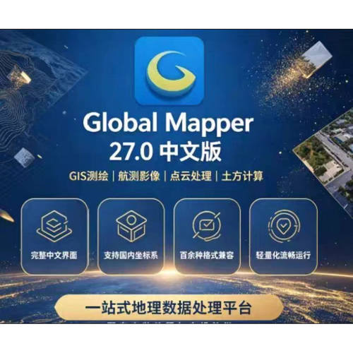 Globalmapper软件中文地图专家