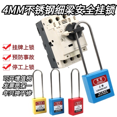 4MM不锈钢细梁安全挂锁工业设备锁定LOTO能量安全锁具NT-S76D4
