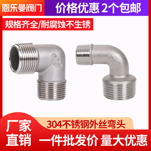 304不锈钢外丝弯头固牌