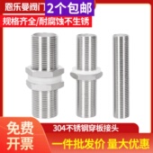 304不锈钢穿板接头水箱隔板空心外丝通丝加长水箱接头4分全螺纹管
