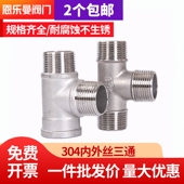 304不锈钢三通接头内外丝内螺纹水暖管配件4分6分1寸水管三通接头