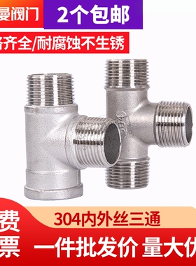 304不锈钢三通接头内外丝内螺纹水暖管配件4分6分1寸水管三通接头