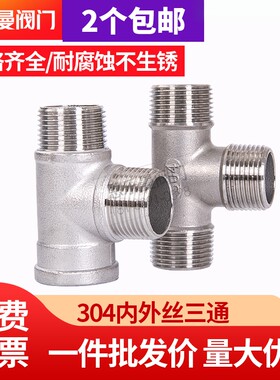 304不锈钢三通接头内外丝规格全