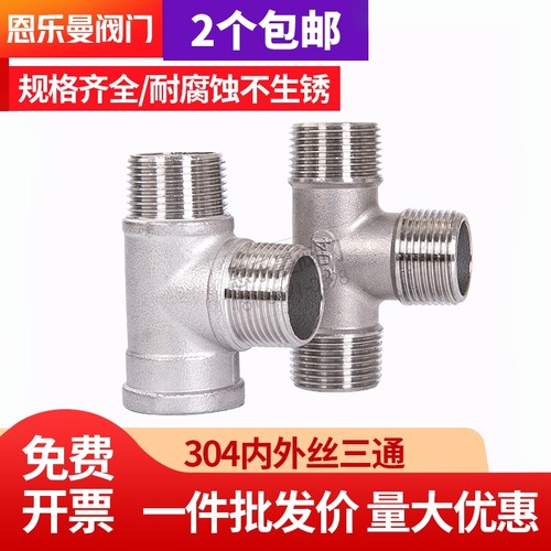 304不锈钢三通接头内外丝规格全