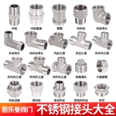 不锈钢接头内外丝直接4分6分对丝三通弯头堵头活接补芯水暖管配件