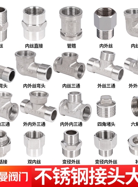 不锈钢接头内外丝直接4分6分对丝三通弯头堵头活接补芯水暖管配件