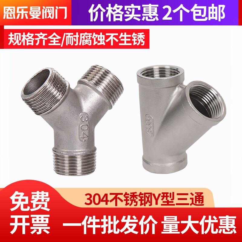 304不锈钢三通Y型接头内螺纹4分6分1寸斜45°内外丝三通水管接头