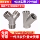 304不锈钢三通Y型接头内螺纹4分6分1寸斜45°内外丝三通水管接头