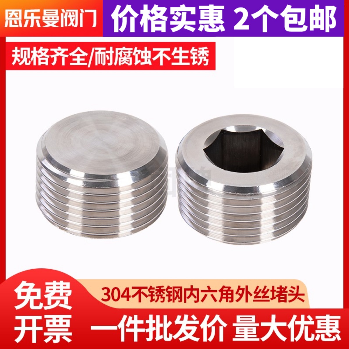 固牌内六角堵头304不锈钢