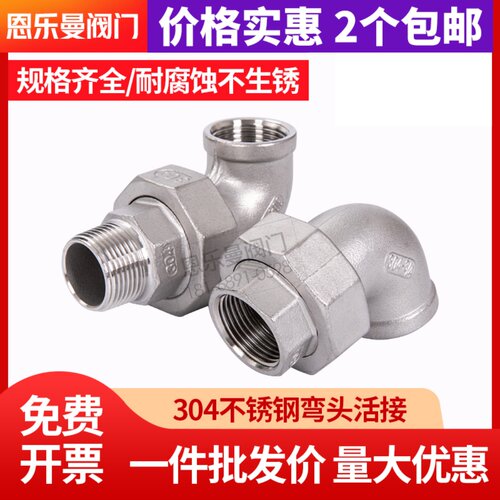 304不锈钢内外丝弯头活接4分6分1寸外螺纹油拧90度油任活节弯头