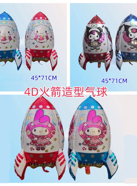 三丽鸥库洛米火箭气球儿童卡通铝膜飘空地推摆摊夜市4D火箭气球