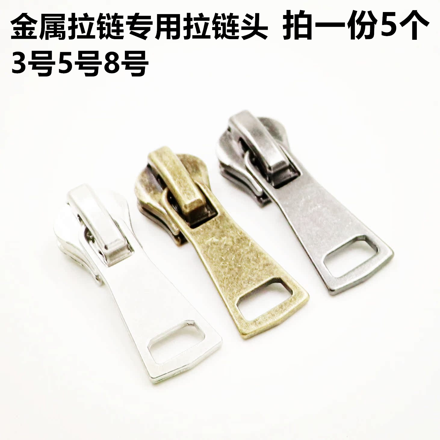 5号8号3号4衣服拉链头古铜牛子裤