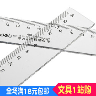 得力学生直尺 高档有机塑料尺子 30CM 得力文具6230仪尺