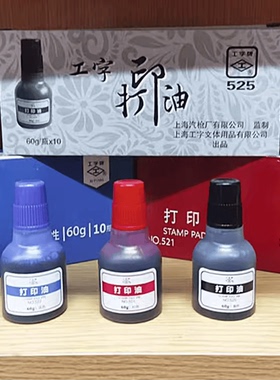 上海工字牌522打印油蓝黑红色60G塑料瓶装10瓶包邮水性号码机印油