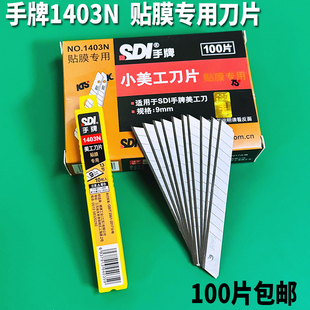 100片SDI手牌1403N美工刀片汽车贴膜专用刀片不伤玻璃裁纸9mm小号