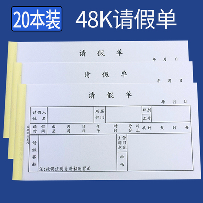 君联48K请假单批发包邮