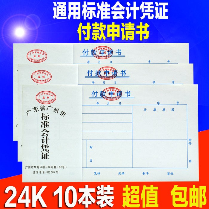 10本24k审核财务用品付款申请单