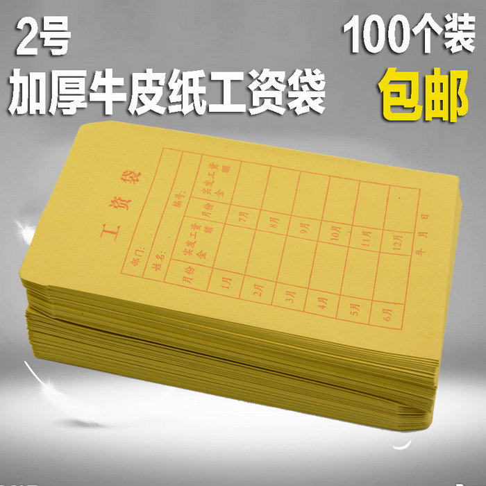 标准工资袋 2号工资信封小工薪袋 牛皮纸信封工资袋 100个