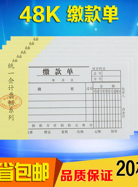 48K缴款单/48开交款单凭证/缴款单会计凭证 文具批发 20本装