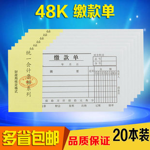 48K缴款单/48开交款单凭证/缴款单会计凭证 文具批发 20本装