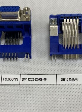 DV11252-D5R9-4FFoxconn富士康 3排15P母的加高 DB15高架蓝色现货