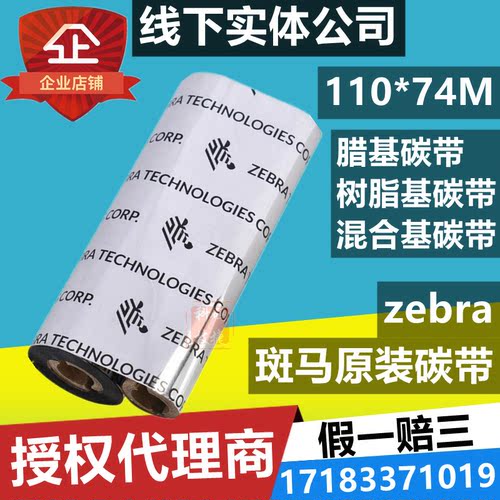 zebra斑马碳带原装正品现货