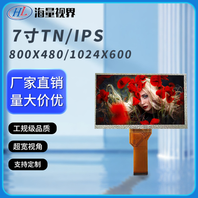 群创7寸高清液晶显示屏