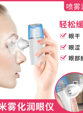 纳米雾化润眼仪纳米喷雾补水仪蒸脸器润眼仪美容仪器清醒眼部护理