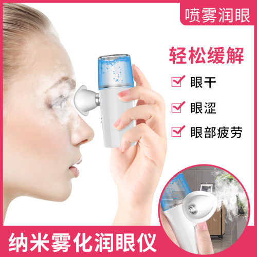 纳米雾化润眼仪纳米喷雾补水仪蒸脸器润眼仪美容仪器清醒眼部护理