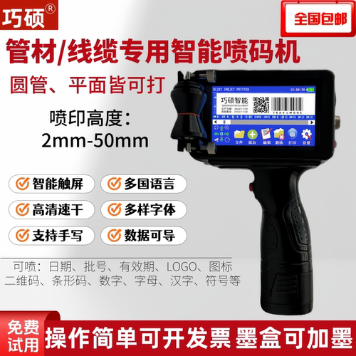管材喷码机手持智能大字符