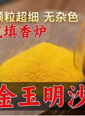 金玉明沙香灰上香供奉填香炉灰家用香炉金沙金刚砂颗粒插香沙