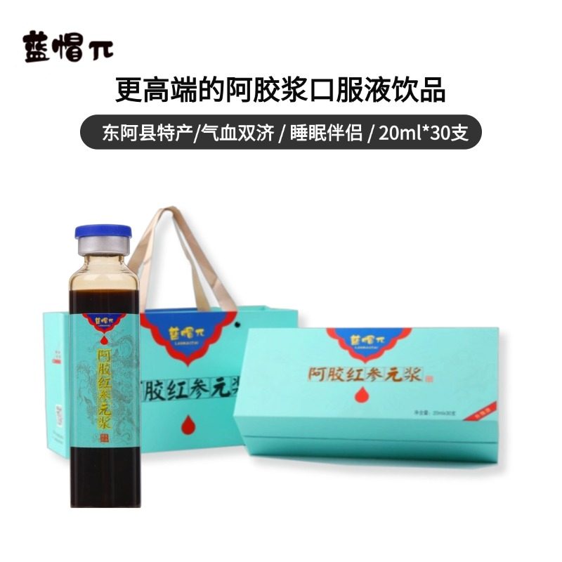 山东东阿蓝帽&pi;阿胶红参元浆滋睡眠术后复元充盈气血阿胶浆口服液