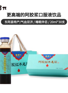 山东东阿蓝帽π阿胶红参元浆滋睡眠术后复元充盈气血阿胶浆口服液