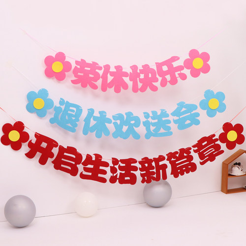 退休欢送会拉旗氛围装饰布置