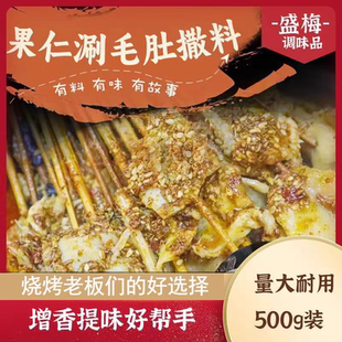 盛梅商用果仁涮毛肚撒料增香提味商用涮肚撒料门店同款500g袋装