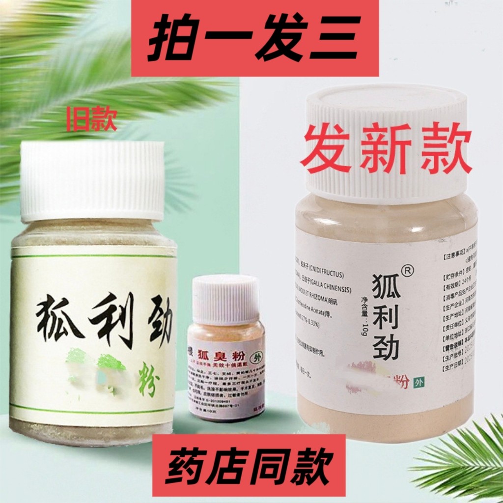 2026狐利劲狐臭粉腋臭体臭手足止汗多汗异味持久腋下男女正品10克